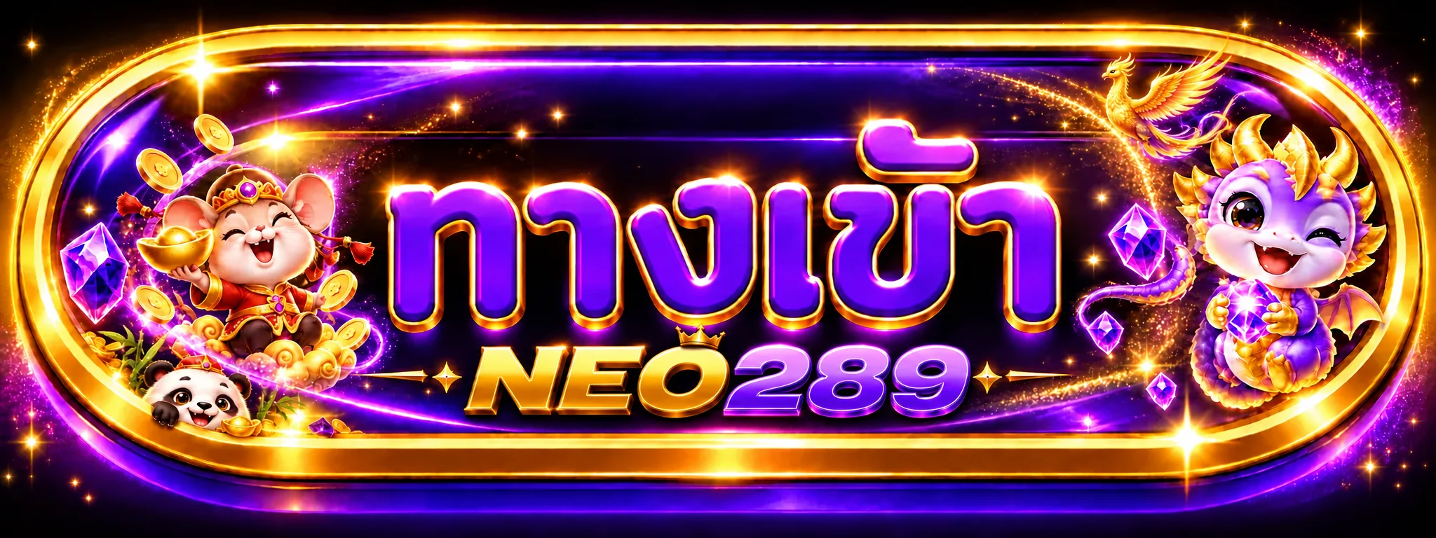 แบนเนอร์ NEO289 เข้าสู่ระบบอย่างปลอดภัย