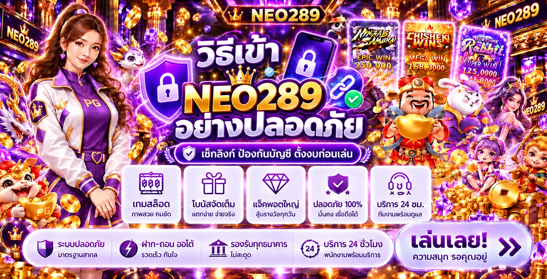 NEO289 วิธีเข้าอย่างปลอดภัย เช็กลิงก์และป้องกันบัญชี