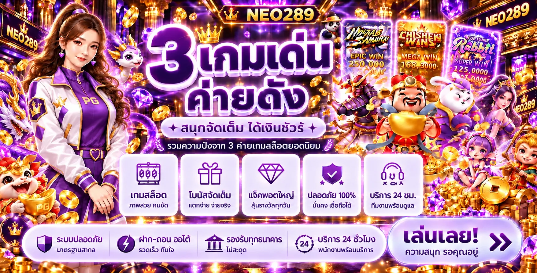 แบนเนอร์ NEO289 สล็อตและค่ายเกมยอดนิยม